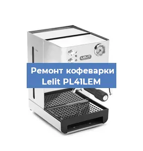 Чистка кофемашины Lelit PL41LEM от кофейных масел в Волгограде